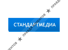 Стандартмедиа